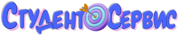 Студент-Сервис в Санкт-Петербурге